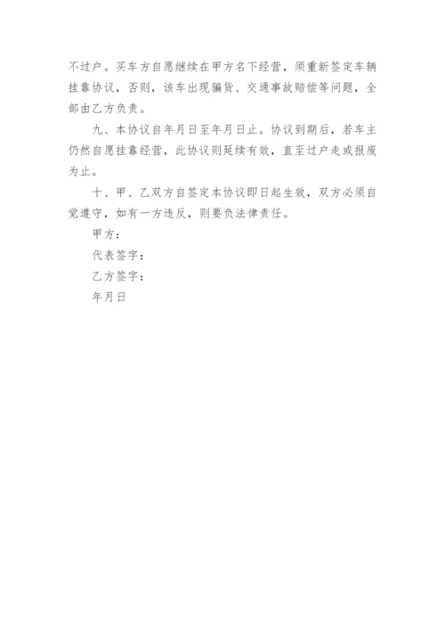 货车挂靠公司协议书_1.docx