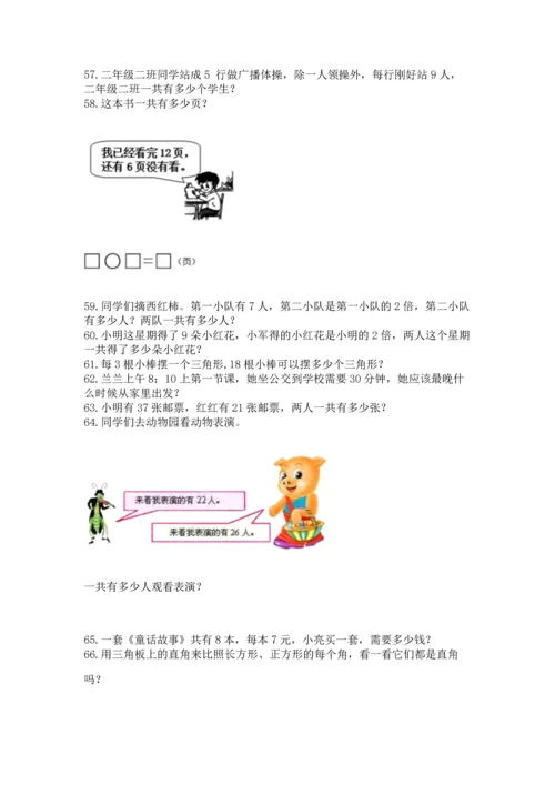 小学二年级上册数学应用题100道附完整答案【全国通用】.docx