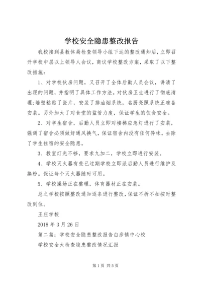 学校安全隐患整改报告 (3).docx