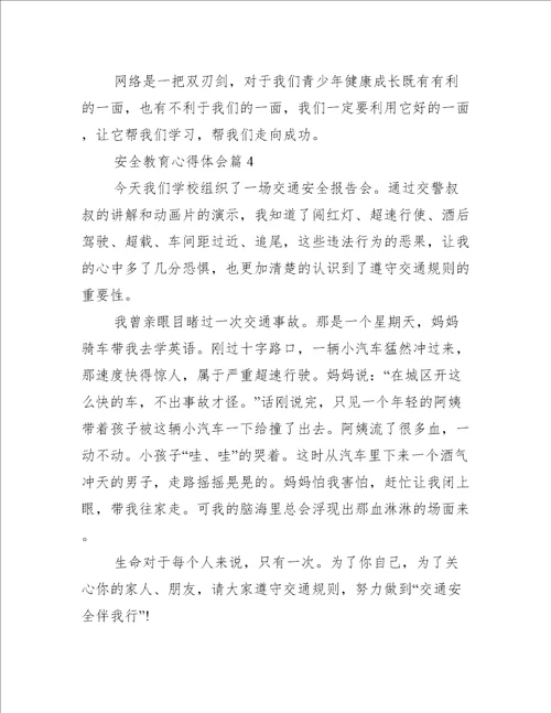 安全教育心得体会集合8篇