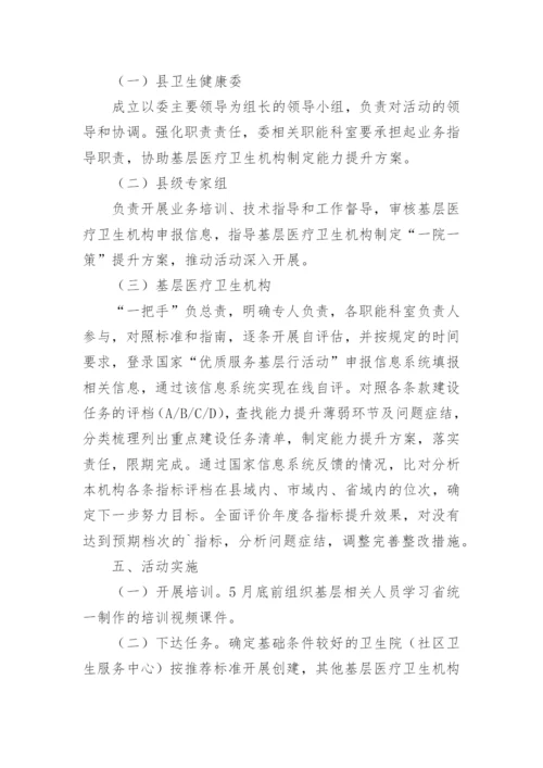 卫健委优质服务基层行活动方案.docx