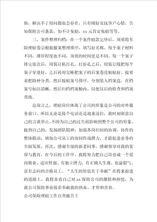 2022公司保险理赔工作自查报告