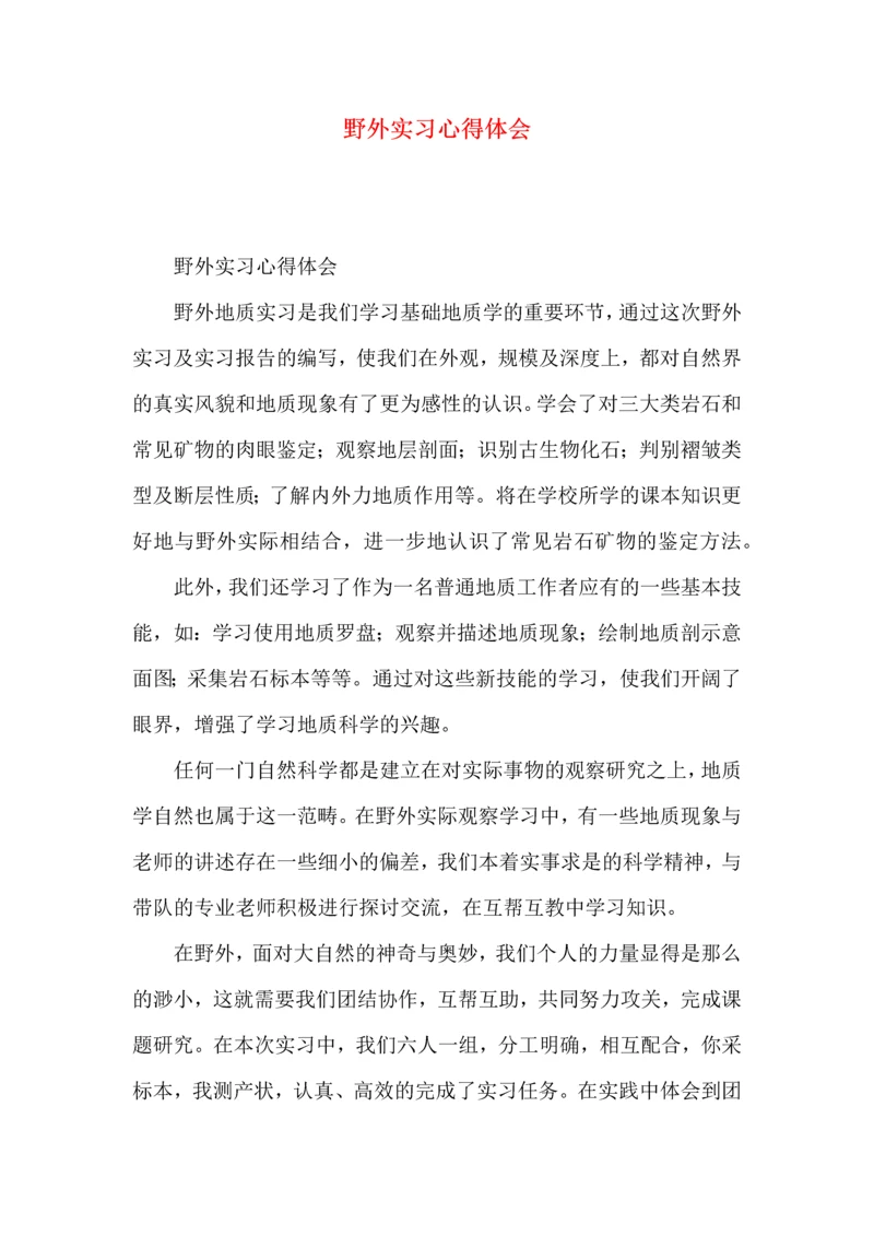 野外实习心得体会 (2).docx