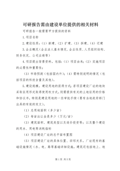 可研报告需由建设单位提供的相关材料.docx