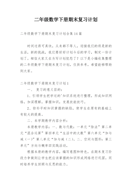 二年级数学下册期末复习计划_1.docx