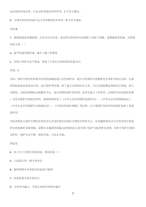 人教版初中生八年级上册第六单元生物的多样性及其保护解题技巧总结.docx