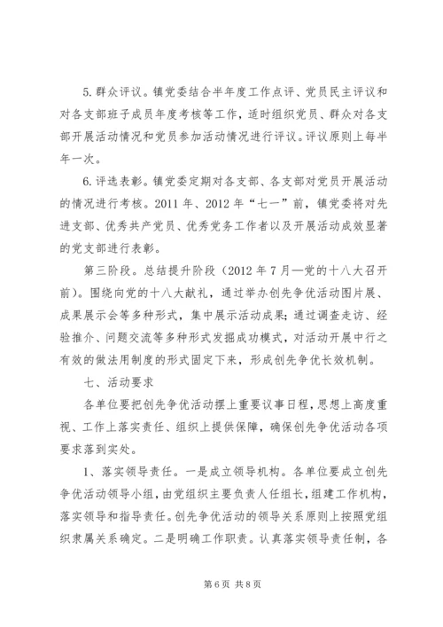 镇政府开展创先争优活动实施方案范文.docx