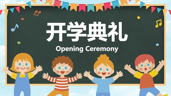 卡通黑板儿童插画幼儿园开学典礼PPT模板