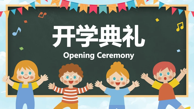 卡通黑板儿童插画幼儿园开学典礼PPT模板
