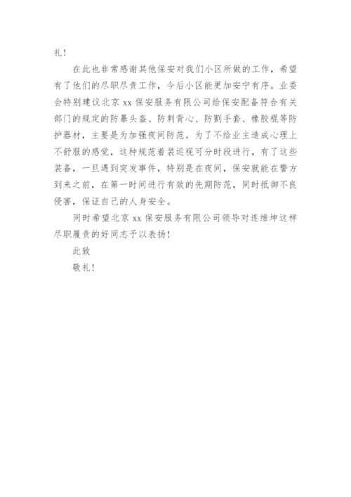 给保安公司的表扬信.docx