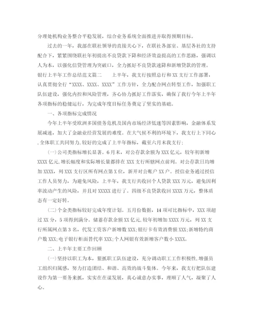 精编之银行上半年工作总结范文【三篇】.docx