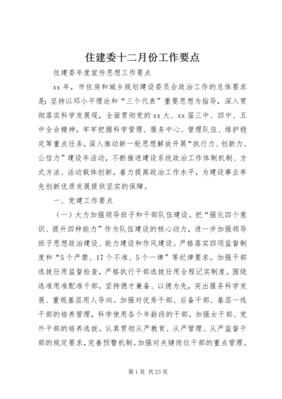 住建委十二月份工作要点 (3).docx