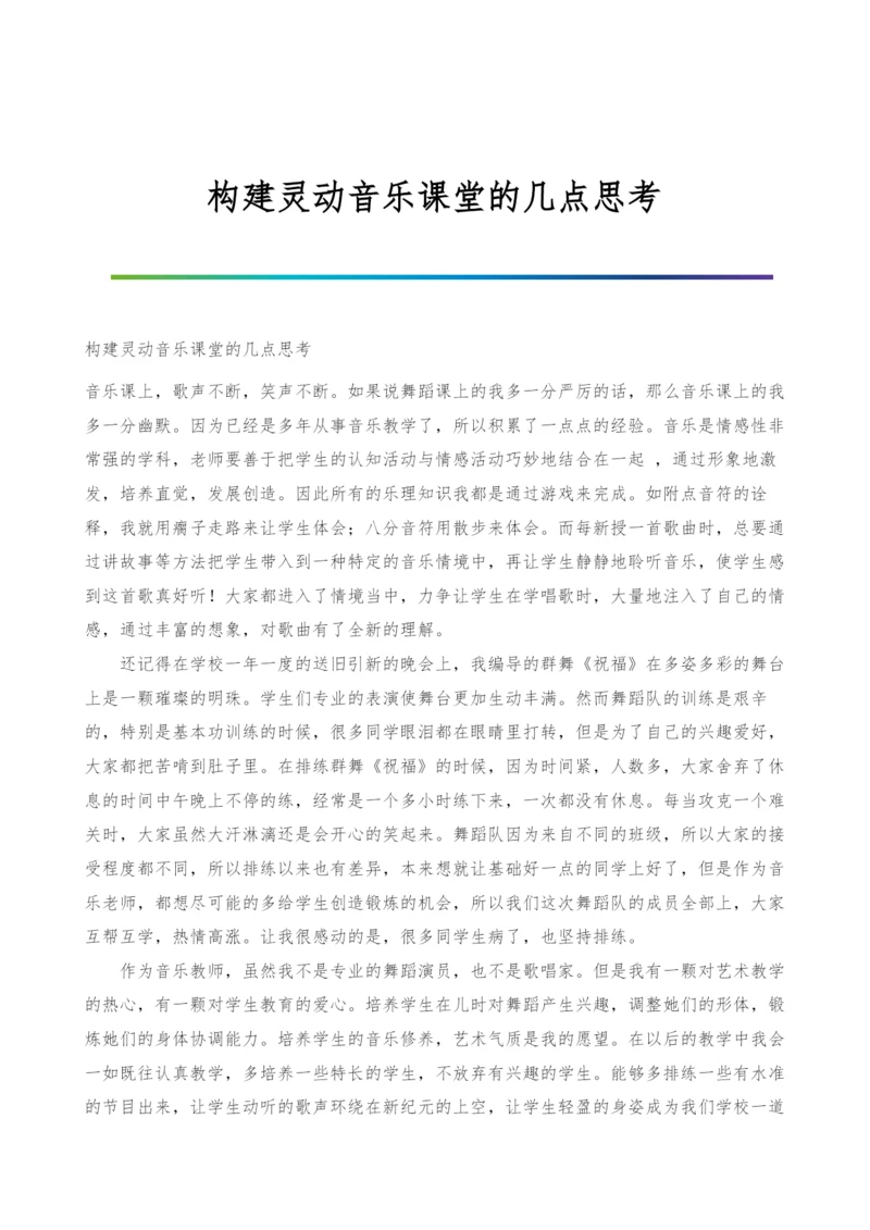 构建灵动音乐课堂的几点思考.docx