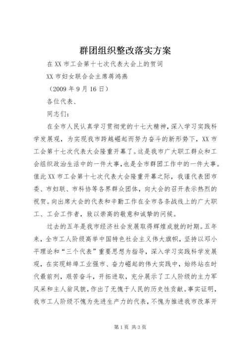 群团组织整改落实方案 (4).docx