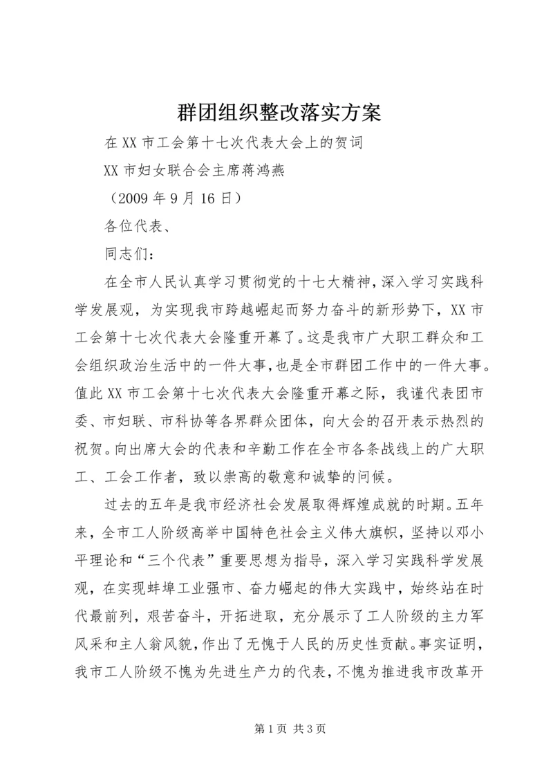 群团组织整改落实方案 (4).docx