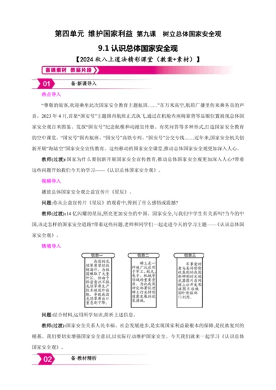 9.1认识总体国家安全观【2024秋八上道法精彩课堂（教案+素材）】