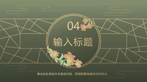 墨绿中式奢华PPT模板