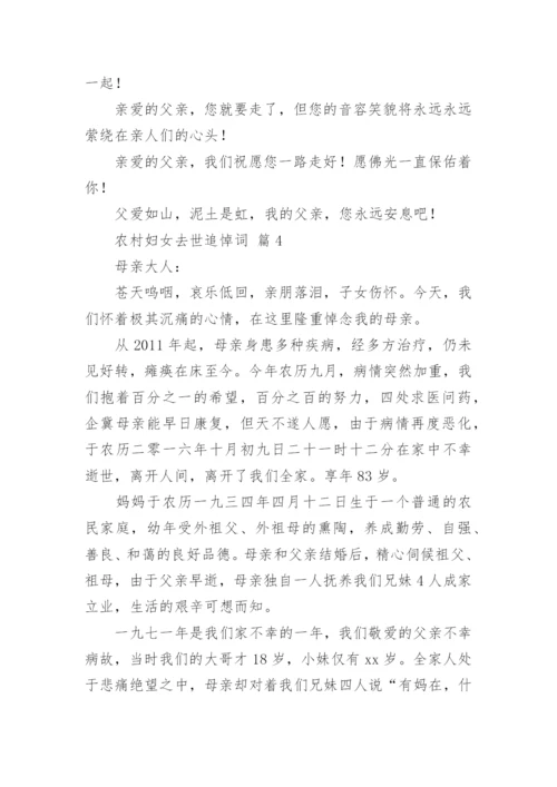 农村妇女去世追悼词.docx