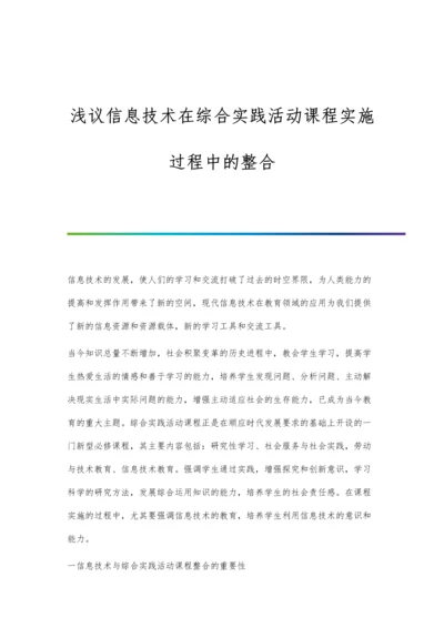 浅议信息技术在综合实践活动课程实施过程中的整合.docx