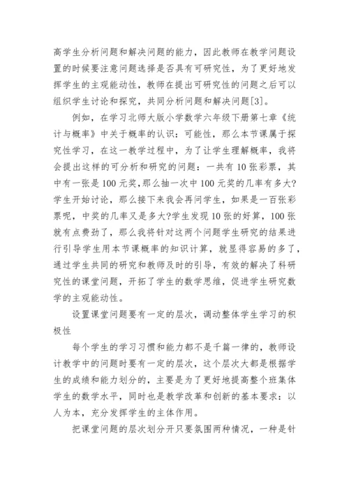 小学数学课堂教学技巧.docx