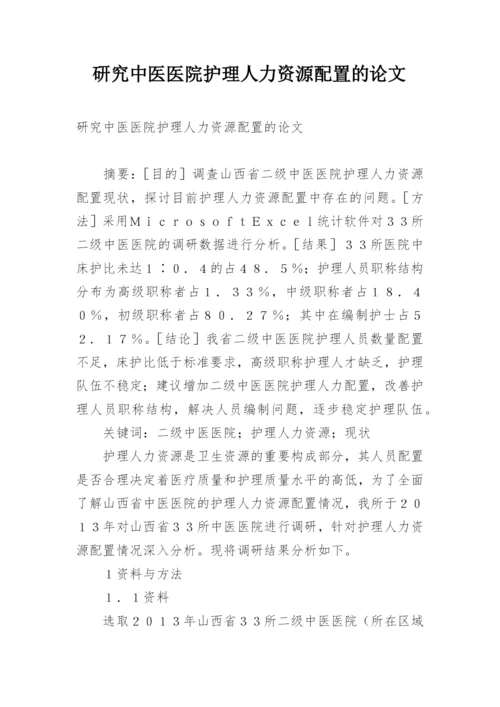 研究中医医院护理人力资源配置的论文.docx