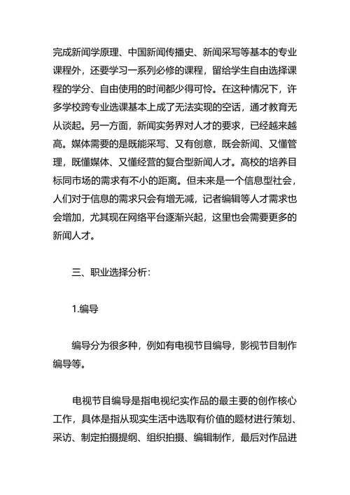 新闻学职业生涯规划4篇