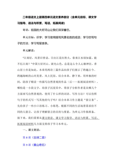 二年级语文上册第四单元语文素养部分（含单元目标、课文学习指导、语法与积累、写话、拓展阅读）.docx