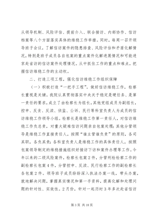 人民检察院信访维稳工作汇报.docx