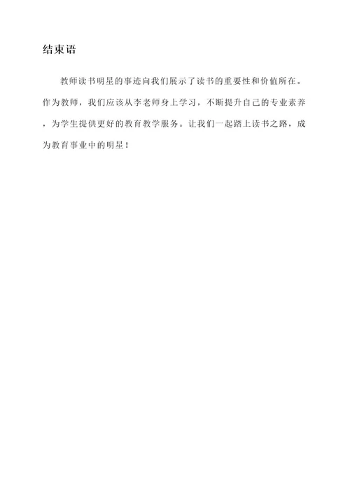 教师读书明星事迹材料