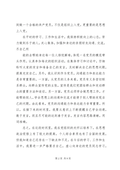 党员预备期间思想汇报【三篇】.docx