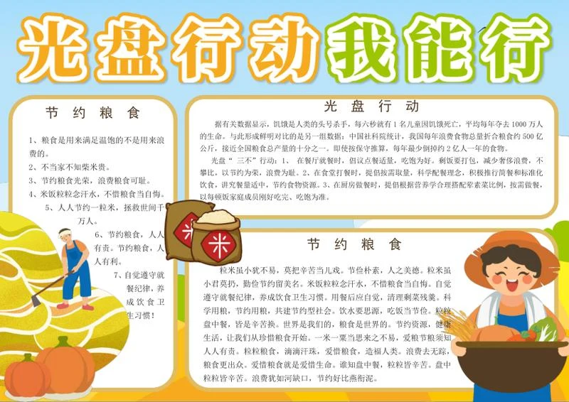 光盘行动我能行手抄报word模板