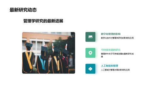 管理学的演变与挑战