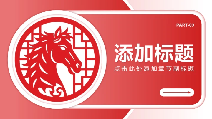 红色剪纸风马年春节剪纸文化主题班会PPT模板