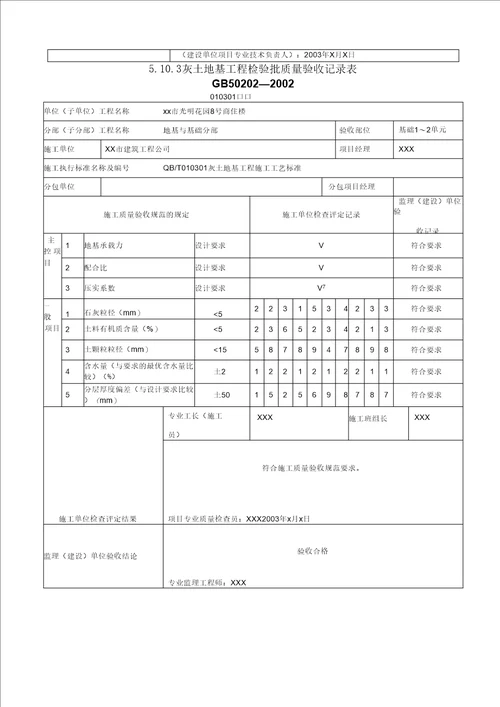 地基基础检验批质量验收记录表