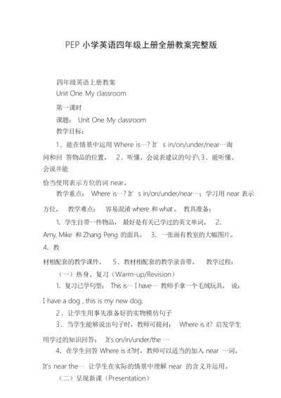 PEP小学英语四年级上册全册教案完整版112130.docx