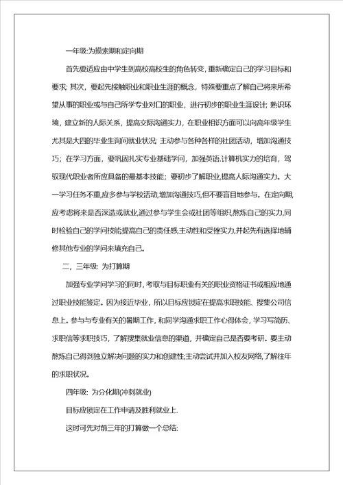 大学生优秀职业生涯规划报告