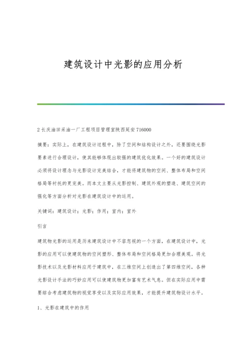 建筑设计中光影的应用分析.docx