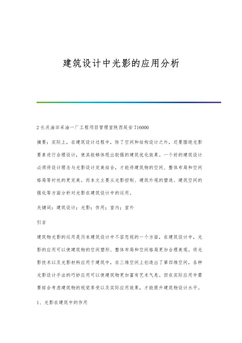 建筑设计中光影的应用分析.docx