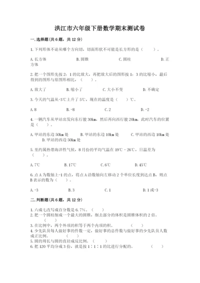 洪江市六年级下册数学期末测试卷及1套完整答案.docx