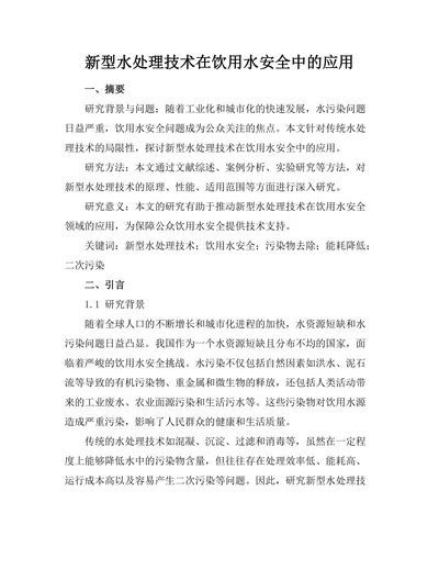 新型水处理技术在饮用水安全中的应用