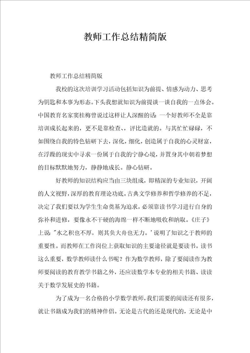 教师工作总结精简版