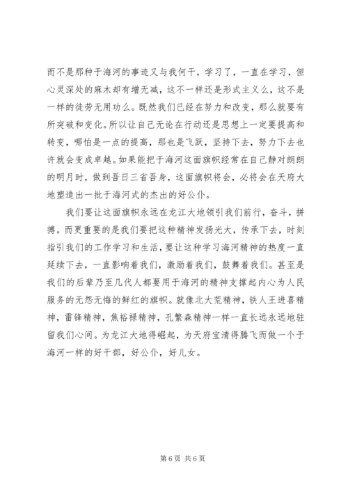 学习于海河先进事迹心得体会 (2).docx