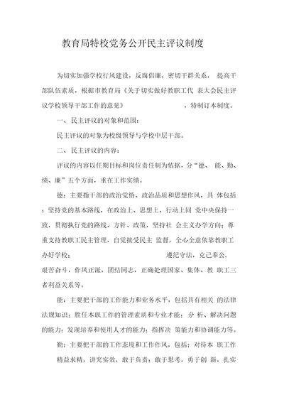 教育局特校党务公开民主评议制度