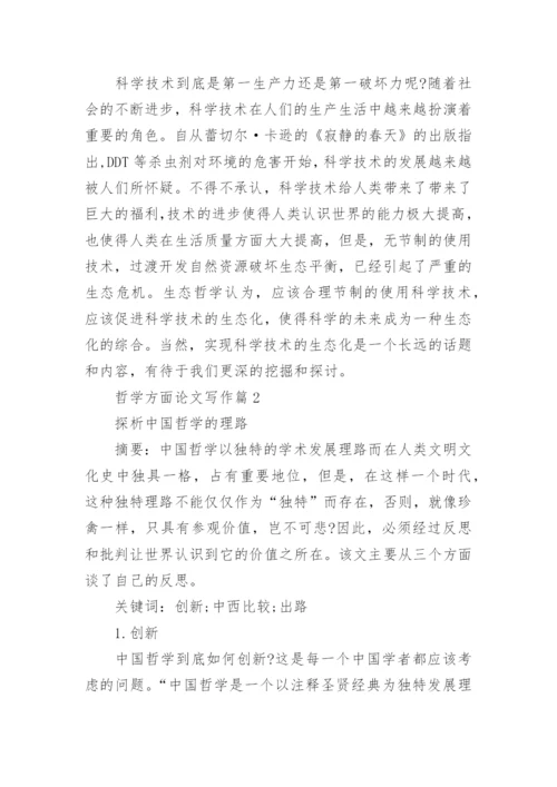 哲学方面论文写作.docx