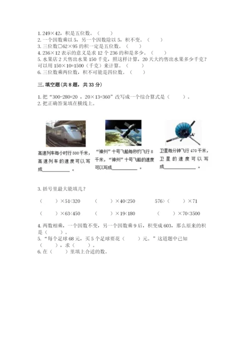 冀教版四年级下册数学第三单元 三位数乘以两位数 测试卷及参考答案（培优a卷）.docx