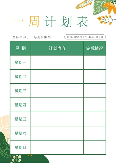 小清新每周工作学习计划表