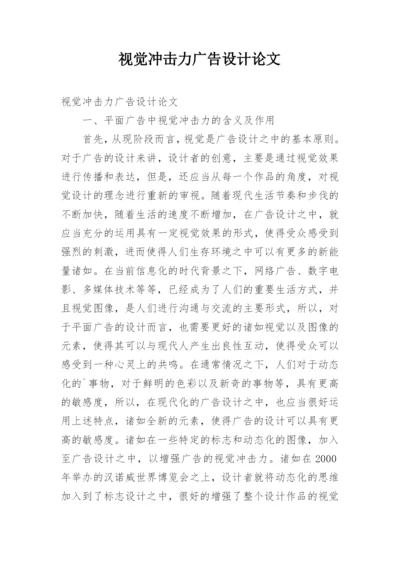 视觉冲击力广告设计论文.docx