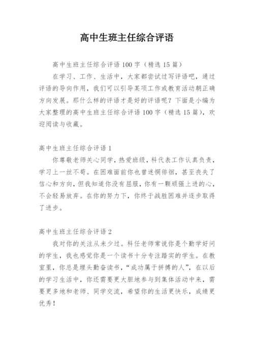 高中生班主任综合评语_2.docx