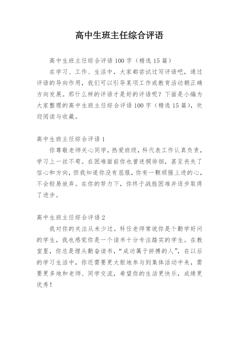 高中生班主任综合评语_2.docx