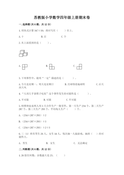 苏教版小学数学四年级上册期末卷附答案【综合题】.docx